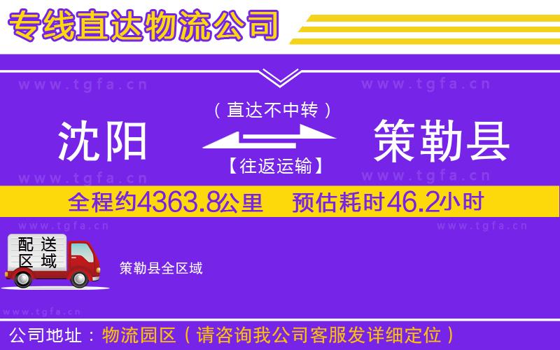 沈陽到策勒縣物流公司