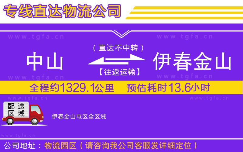 中山到伊春金山屯區(qū)物流公司