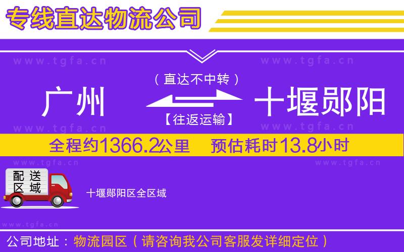 廣州到十堰鄖陽區(qū)物流公司