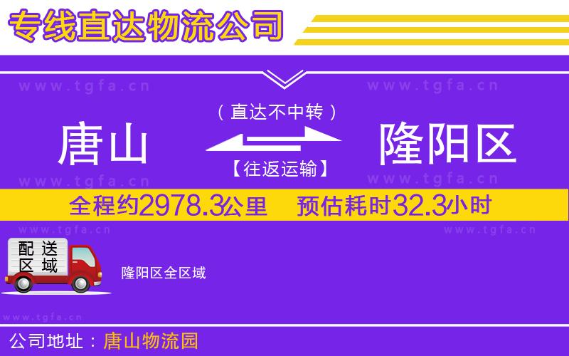 唐山到隆陽區(qū)貨運(yùn)公司