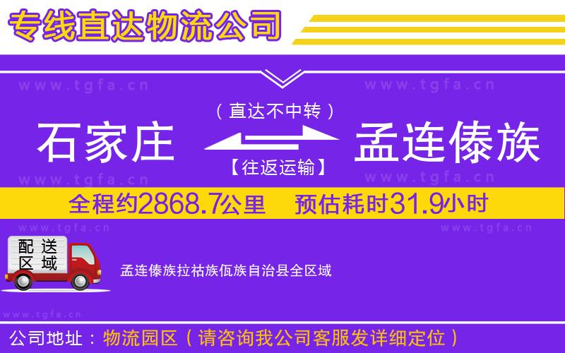 石家莊到孟連傣族拉祜族佤族自治縣物流公司