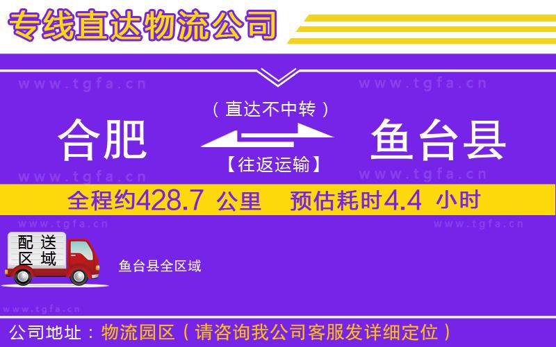合肥到魚臺(tái)縣物流專線