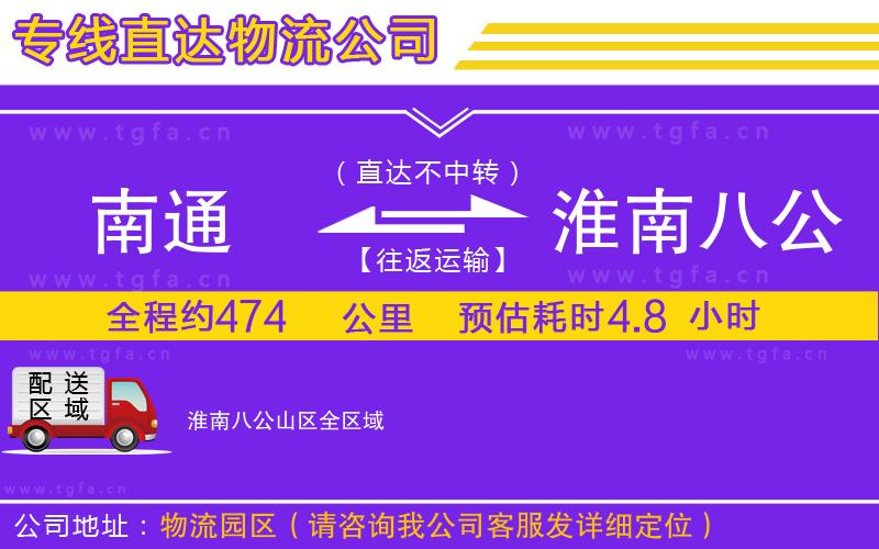 南通到淮南八公山區(qū)物流公司