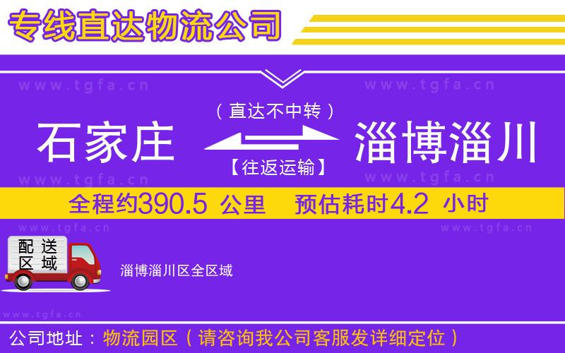 石家莊到淄博淄川區(qū)物流專線