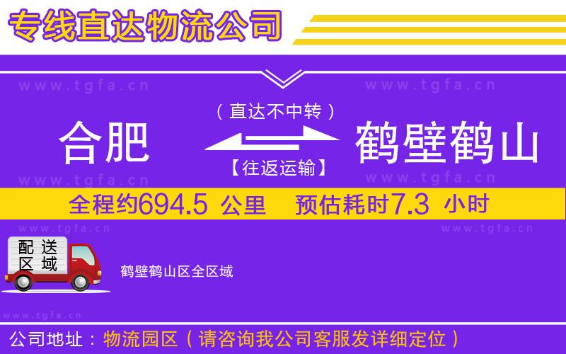 合肥到鶴壁鶴山區(qū)物流專線