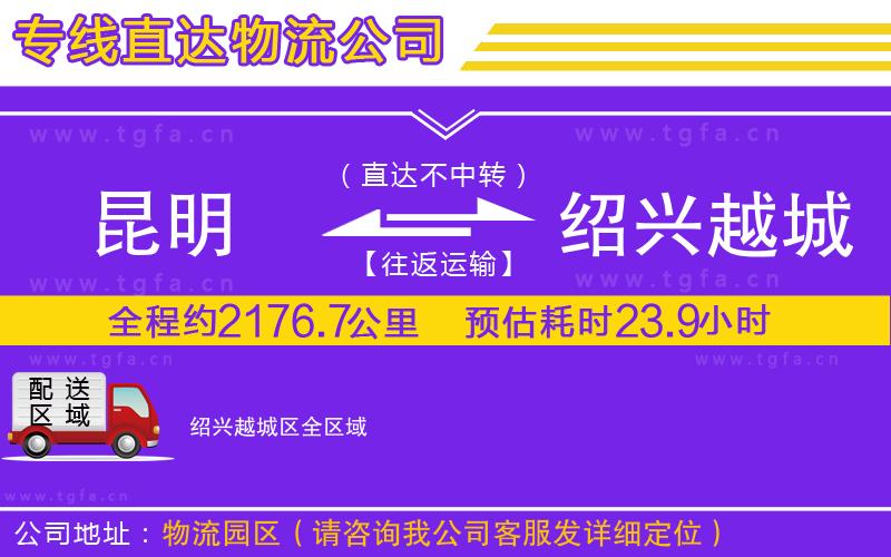 昆明到紹興越城區(qū)物流公司