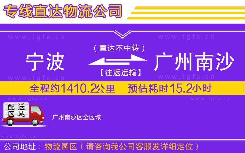 寧波到廣州南沙區(qū)物流專(zhuān)線