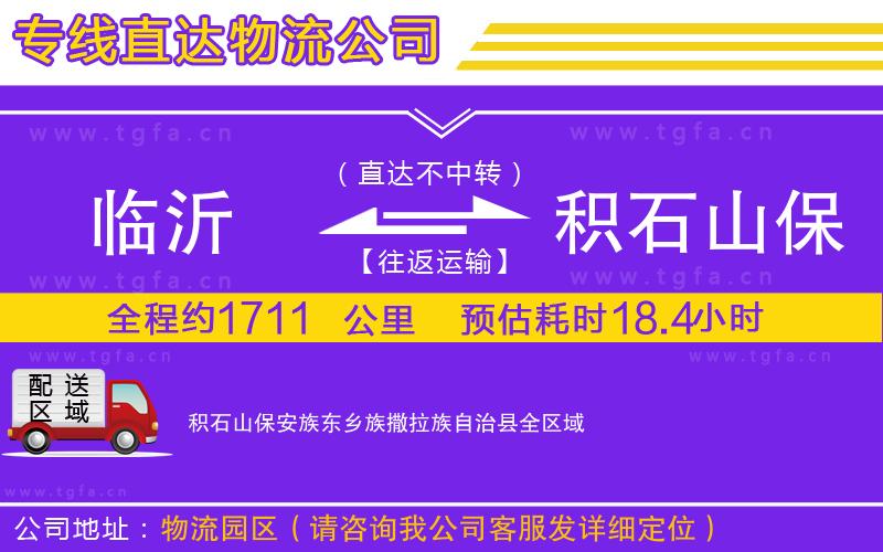 臨沂到積石山保安族東鄉(xiāng)族撒拉族自治縣物流專線