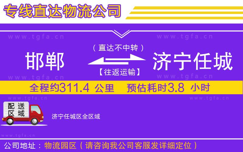 邯鄲到濟寧任城區(qū)物流公司