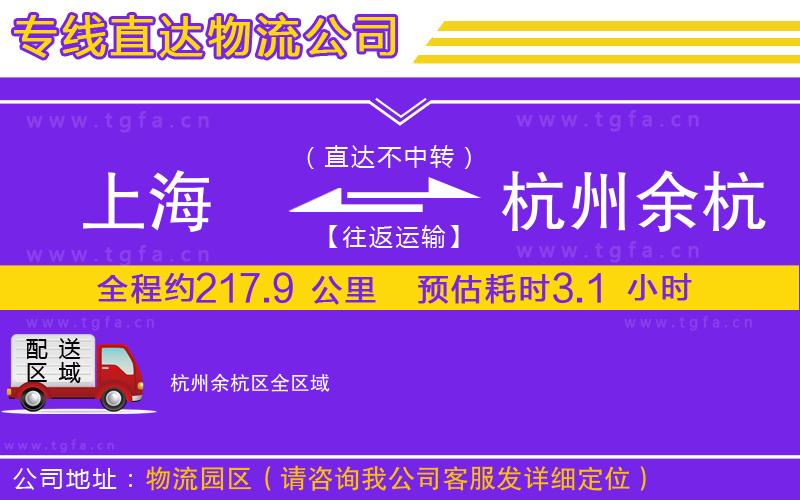 上海到杭州余杭區(qū)物流專線