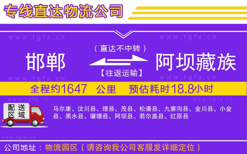 邯鄲到阿壩藏族羌族自治州物流公司