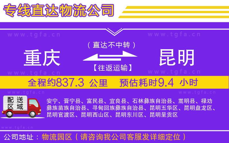 重慶到昆明物流公司