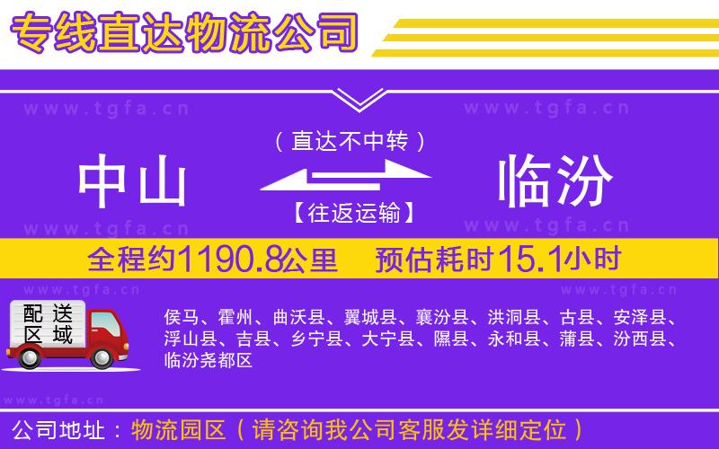 中山到臨汾物流專線