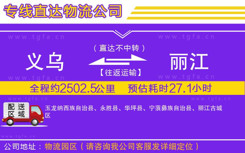 義烏到麗江物流專線
