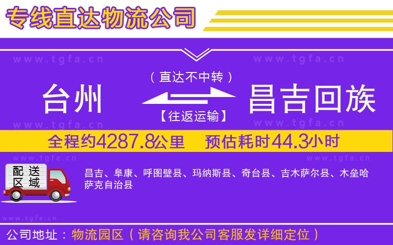 臺州到昌吉回族自治州物流專線