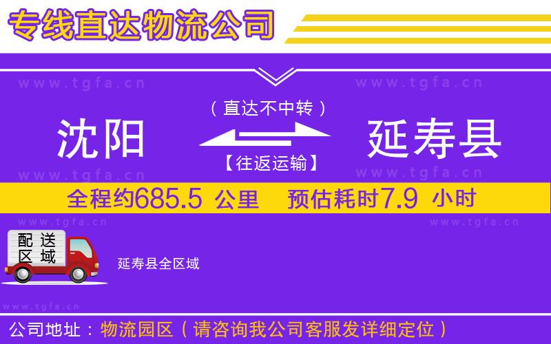 沈陽(yáng)到延壽縣物流專線