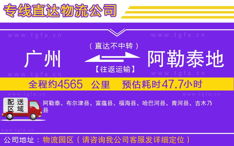 廣州到阿勒泰地區(qū)物流公司