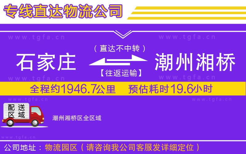石家莊到潮州湘橋區(qū)物流專線