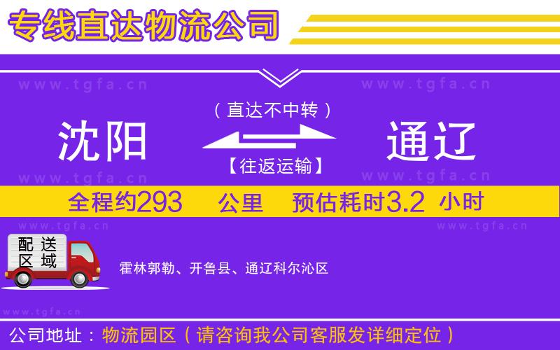 沈陽到通遼物流公司