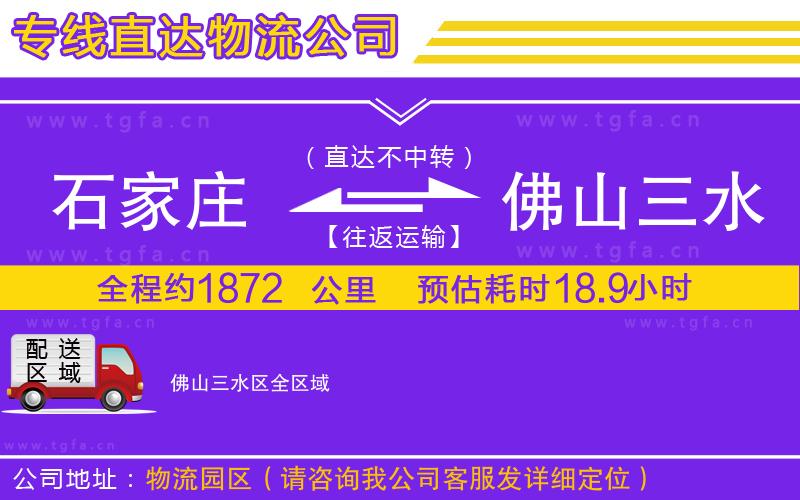 石家莊到佛山三水區(qū)物流專線