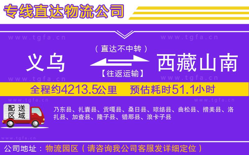 義烏到西藏山南地區(qū)物流專(zhuān)線