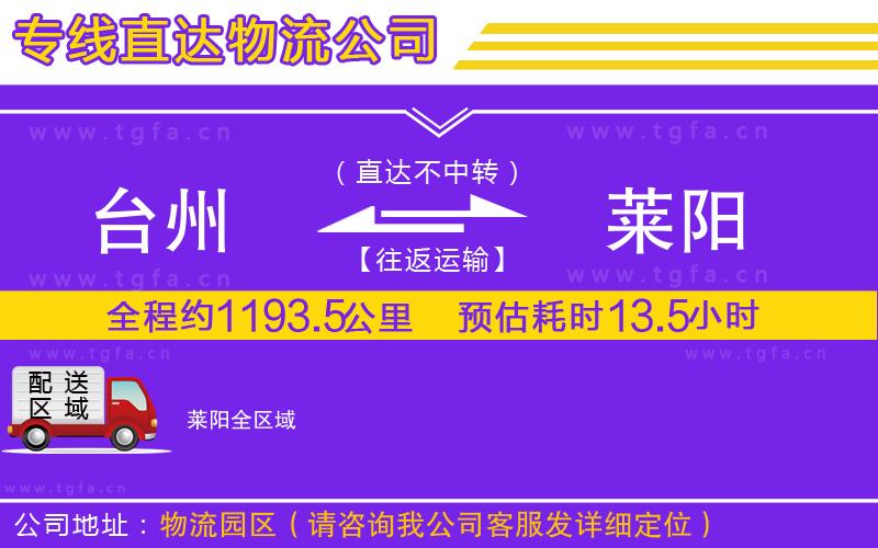 臺(tái)州到萊陽物流專線