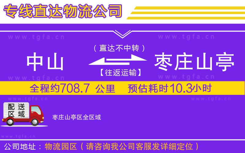 中山到棗莊山亭區(qū)物流專線