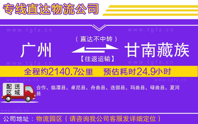 廣州到甘南藏族自治州物流公司