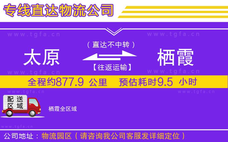 太原到棲霞物流專線