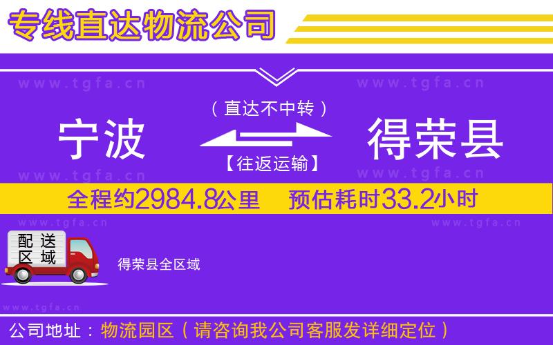 寧波到得榮縣物流專線