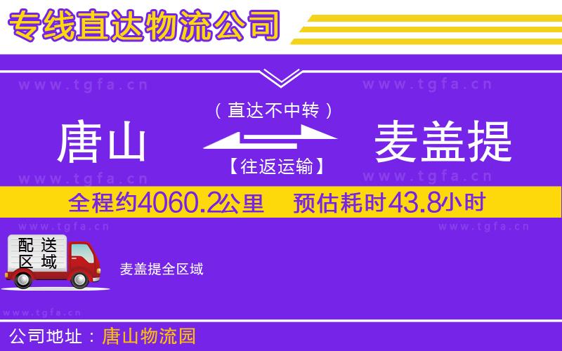 唐山到麥蓋提物流公司