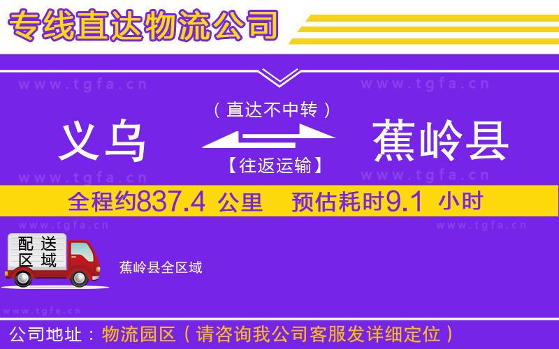 義烏到蕉嶺縣物流公司