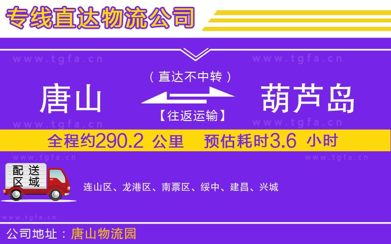 唐山到葫蘆島貨運(yùn)公司