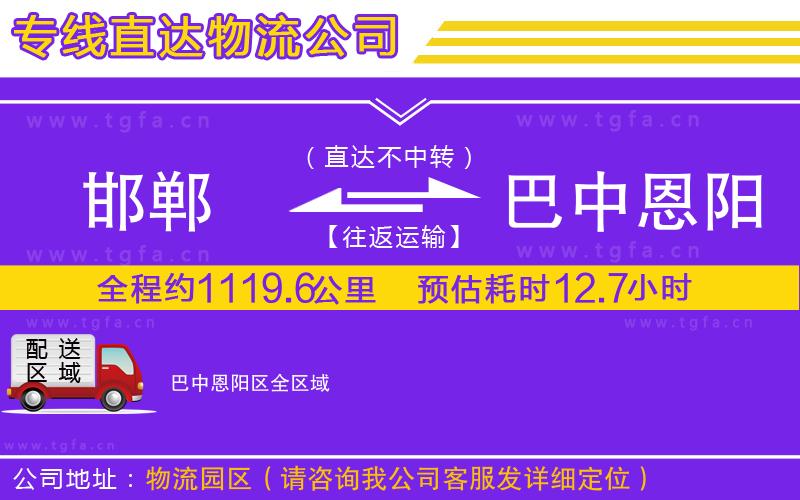 邯鄲到巴中恩陽(yáng)區(qū)物流公司
