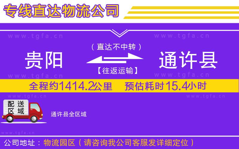 貴陽(yáng)到通許縣物流專(zhuān)線