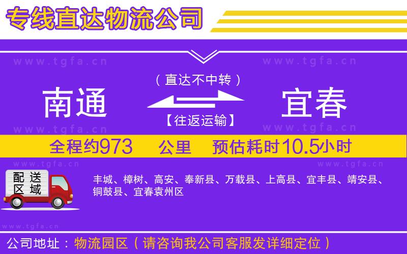 南通到宜春物流專線