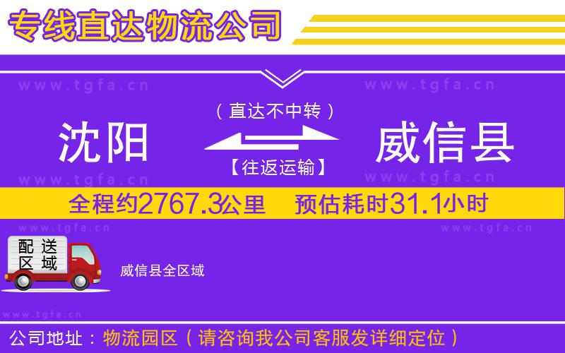 沈陽到威信縣物流專線