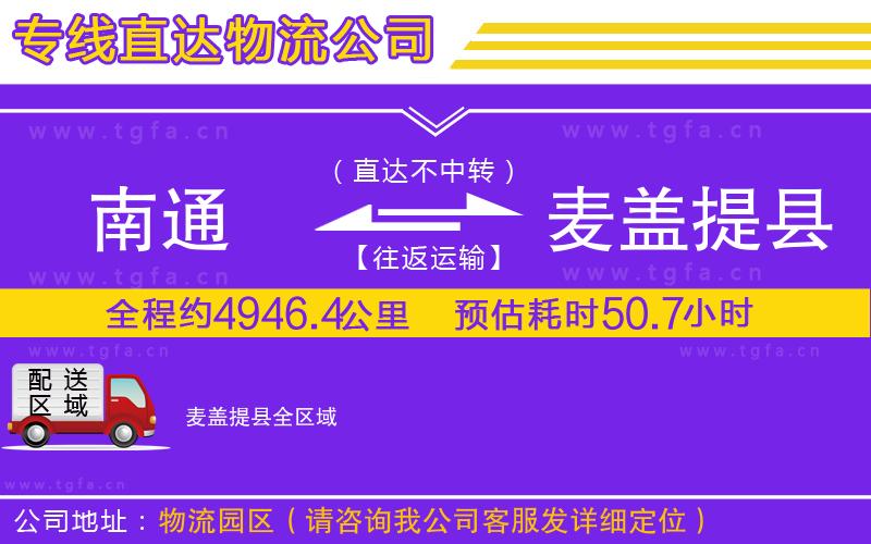 南通到麥蓋提縣物流專(zhuān)線(xiàn)