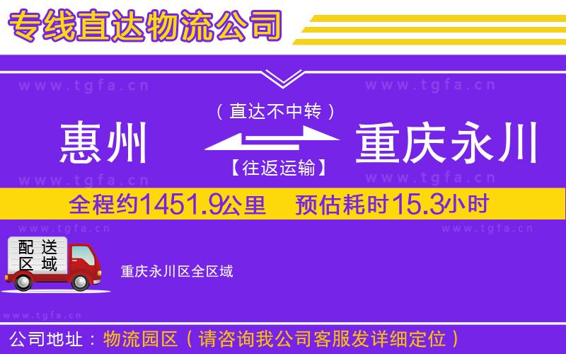 惠州到重慶永川區(qū)物流專線