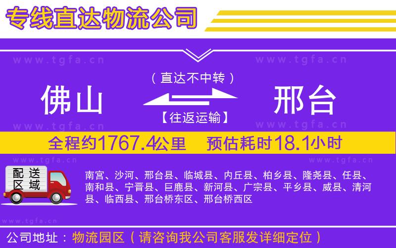 佛山到邢臺(tái)物流專線