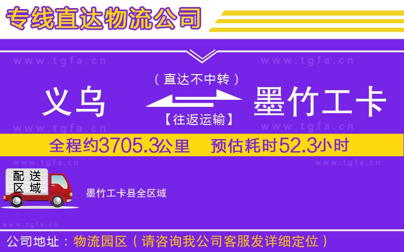 義烏到墨竹工卡縣物流公司