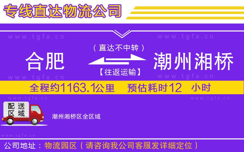 合肥到潮州湘橋區(qū)物流專線