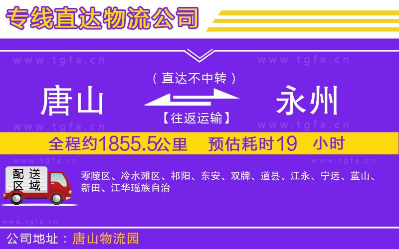 唐山到永州物流專線