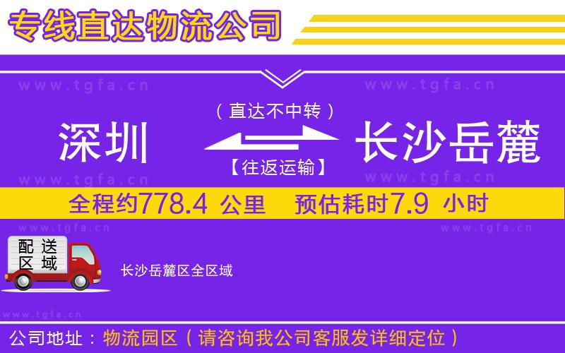 深圳到長沙岳麓區(qū)物流公司