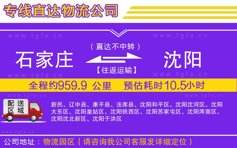 石家莊到沈陽物流公司