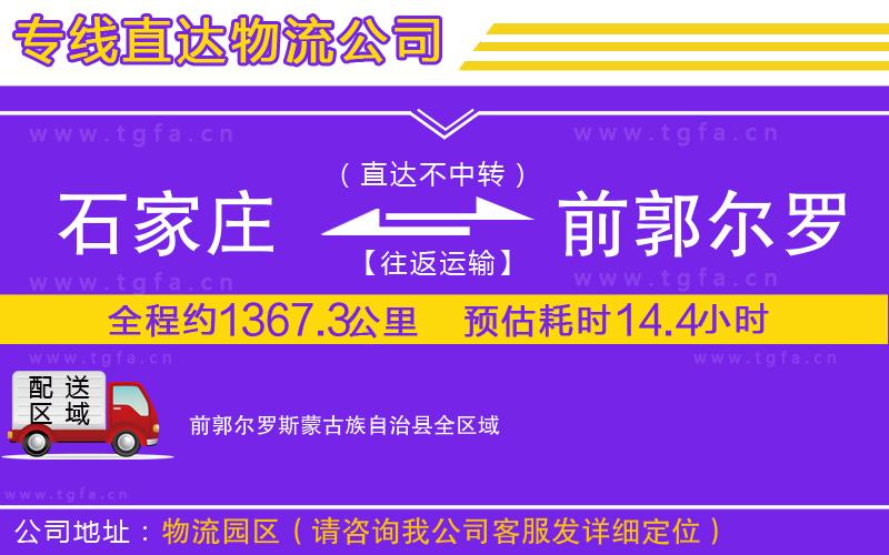 石家莊到前郭爾羅斯蒙古族自治縣物流公司