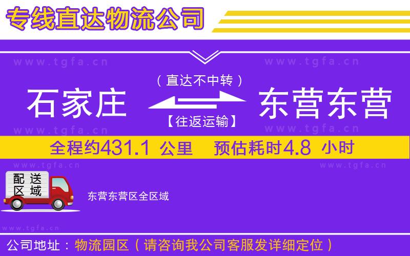 石家莊到東營(yíng)東營(yíng)區(qū)物流專(zhuān)線(xiàn)