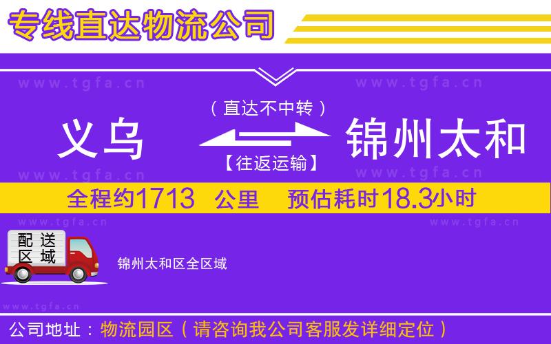 義烏到錦州太和區(qū)物流專線