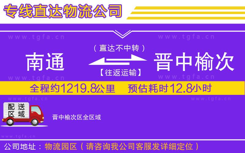 南通到晉中榆次區(qū)物流專線