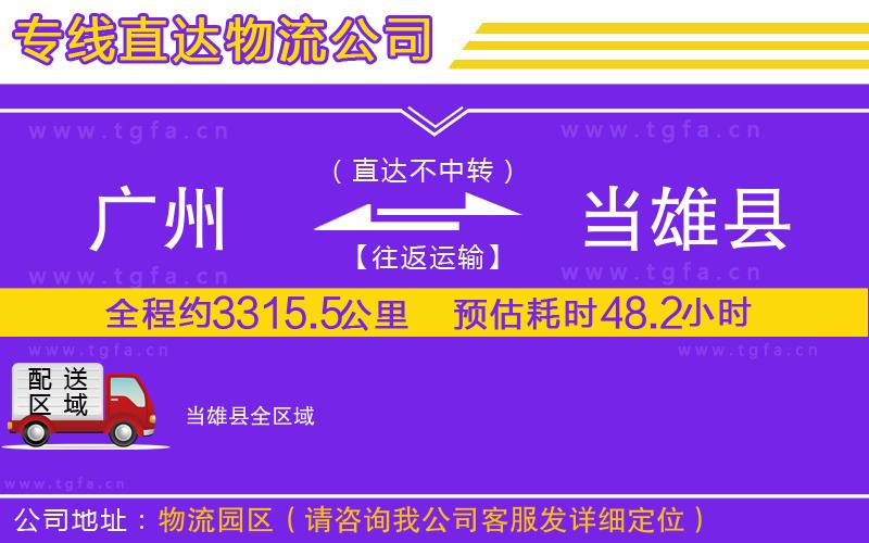 廣州到當雄縣物流專線